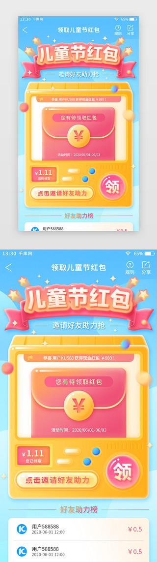 儿童节是儿童的UI设计素材_儿童节主题电商app邀请好友领红包活动