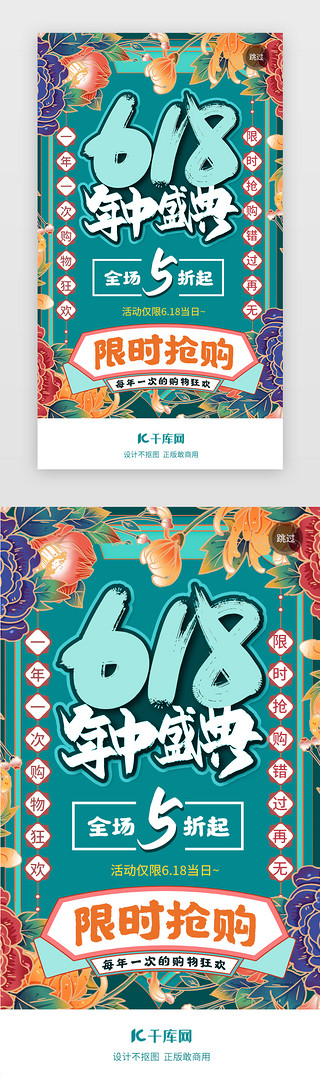 花绿国潮风618大促闪屏