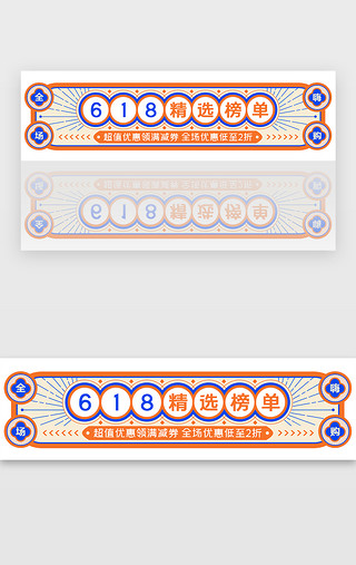 广州复古UI设计素材_复古蓝橙色618活动电商banner
