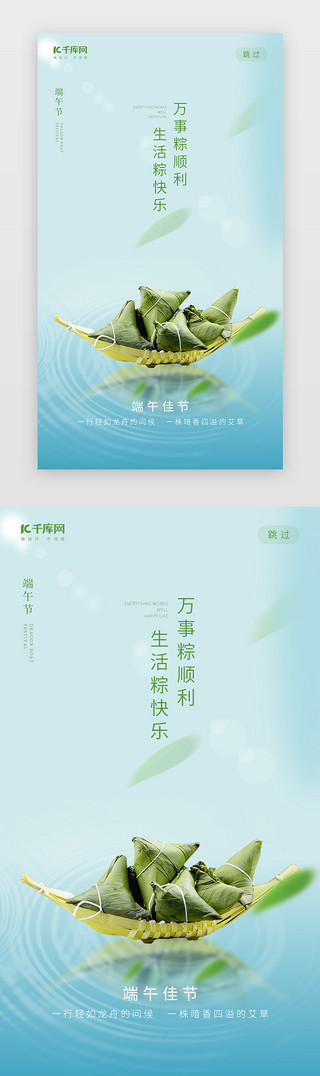 端午节章UI设计素材_创意小清新风格端午粽子闪屏