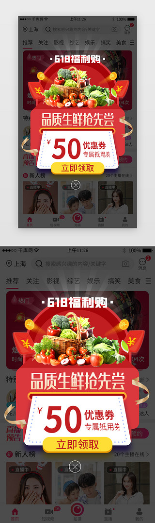 手机app界面框UI设计素材_618品质生鲜app弹窗