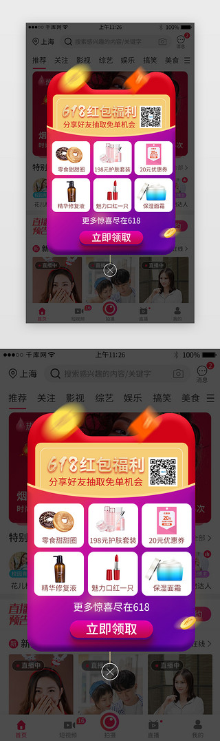 弹窗小UI设计素材_618年红包福利专享app弹窗