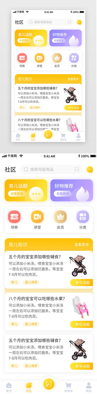 电商移动界面UI设计素材_黄色简约清新母婴电商移动界面app社区