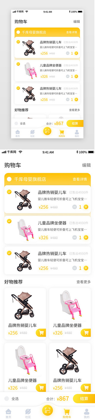 电商移动界面UI设计素材_黄色简约清新母婴电商移动界面app购物车
