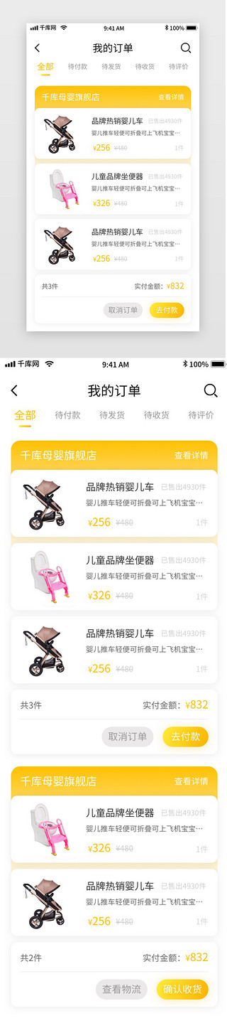 母婴电商详情页UI设计素材_黄色简约母婴电商移动界面app我的订单
