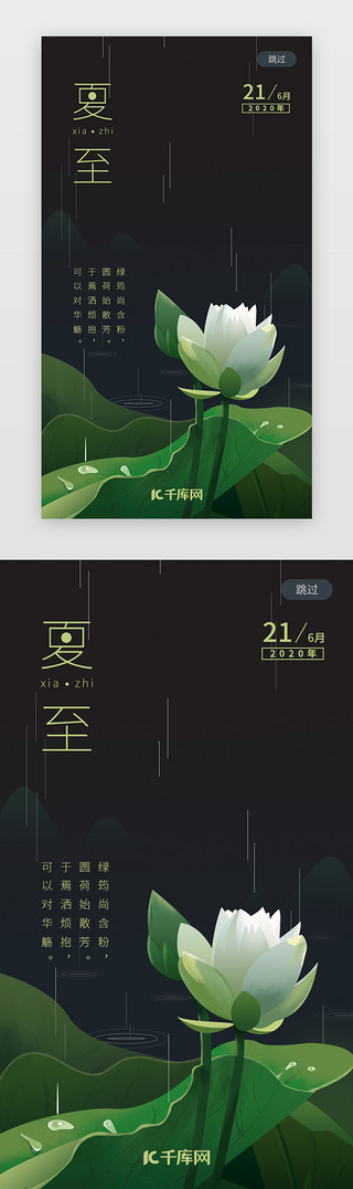 荷花夏至UI设计素材_暗绿色插画风夏至节日手机海报