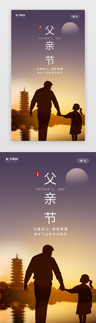 父亲节快乐UI设计素材_创意剪影风格父亲节快乐闪屏