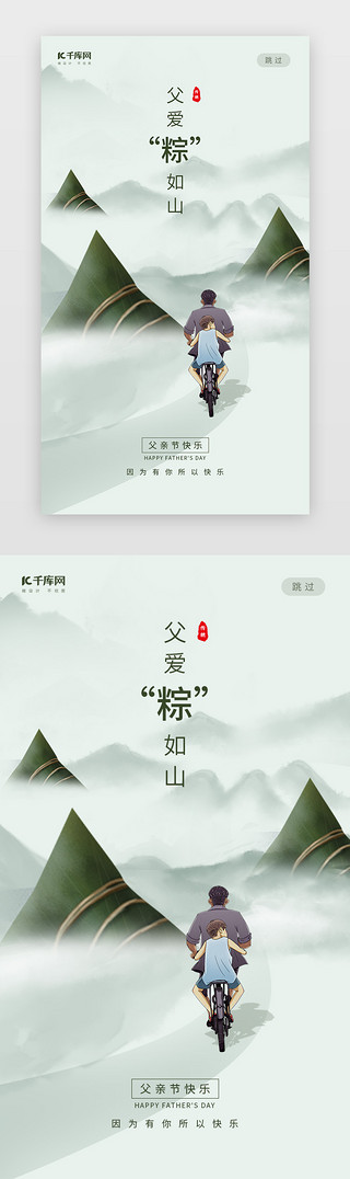 雪地背影UI设计素材_创意父爱粽如山父亲节端午节闪屏