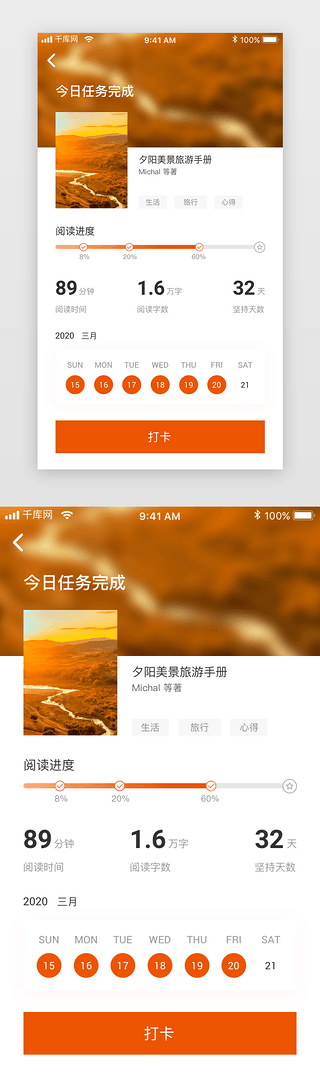 阅读UI设计素材_橙色简约阅读打卡app页面