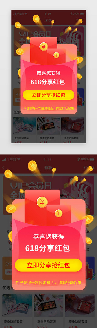 渐变红会员商城APP618分享红包弹窗