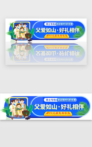 父亲与儿子UI设计素材_父亲节电商促销胶囊banner