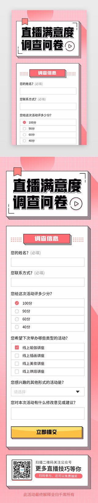 报名UI设计素材_时尚直播满意度调查问卷H5海报