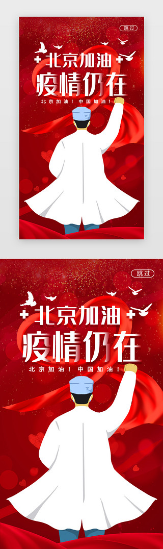 底纹打勾UI设计素材_红色北京加油闪屏海报