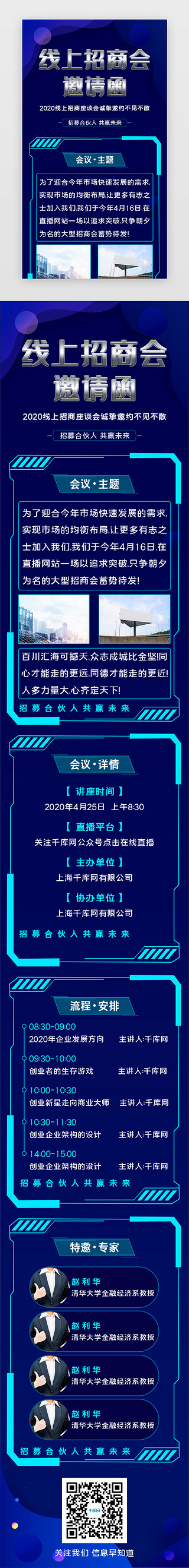 线UI设计素材_科技商务风企业线上招商加盟会议邀请函