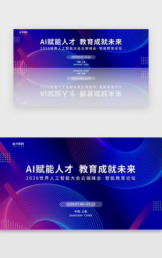 总结表彰大会UI设计素材_创意科技风格世界人工智能大会banner