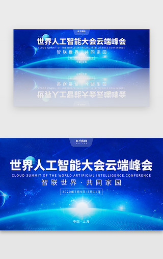 世界地球日易拉宝UI设计素材_蓝色世界人工智能大会云端峰会banner