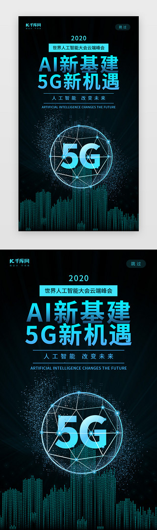 科技创意UI设计素材_创意科技风格AI新基建5G新机遇闪屏