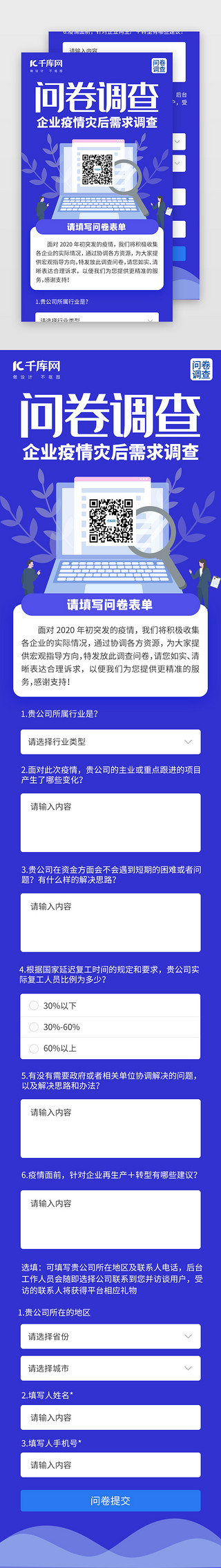 新冠疫情防疫UI设计素材_企业疫情灾后需求问卷调查H5