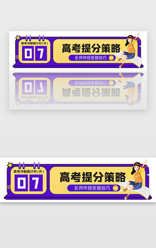 冲刺UI设计素材_高考冲刺提分策略胶囊banner