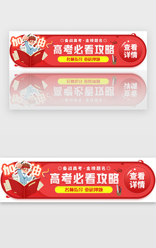 名师UI设计素材_高考冲刺胶囊banner