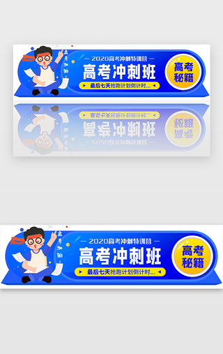 名师UI设计素材_高考冲刺胶囊banner