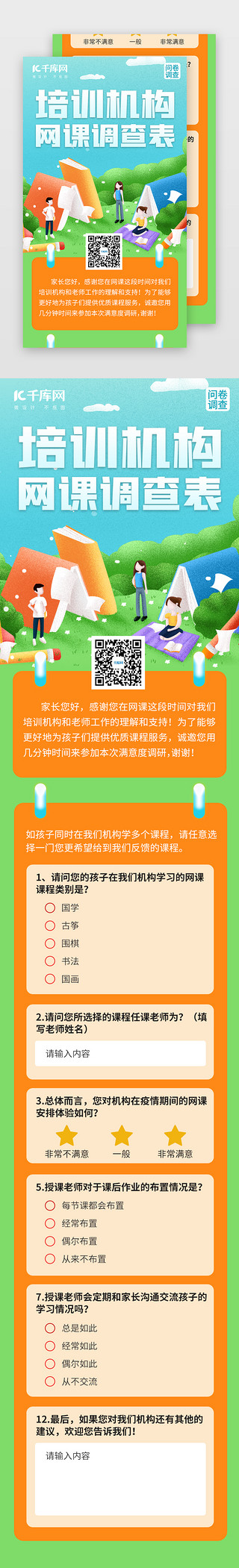 培训机构盛大开业UI设计素材_培训机构网课问卷调查H5