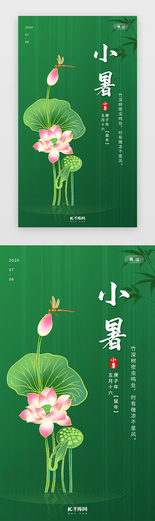 夏天二十四节气UI设计素材_创意中国风小暑二十四节气闪屏