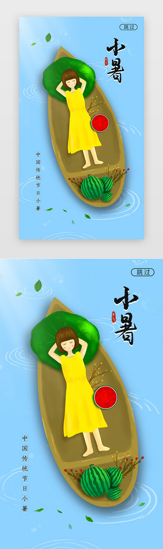 传统节日活动UI设计素材_插画传统节日小暑闪屏海报