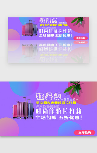 狂暑季促销UI设计素材_紫色狂暑季拉杆箱促销banner