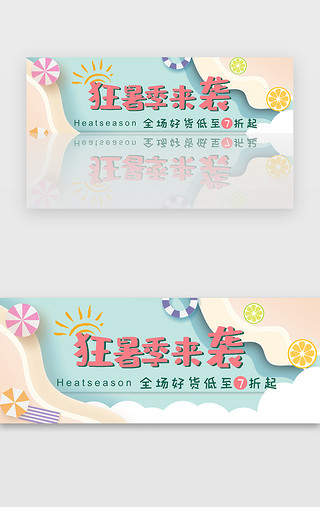 狂暑季促销UI设计素材_蓝粉色简约电商狂暑季banner