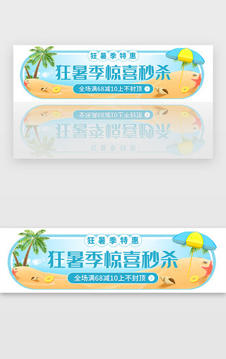 秒杀活动UI设计素材_狂暑季秒杀促销胶囊banner
