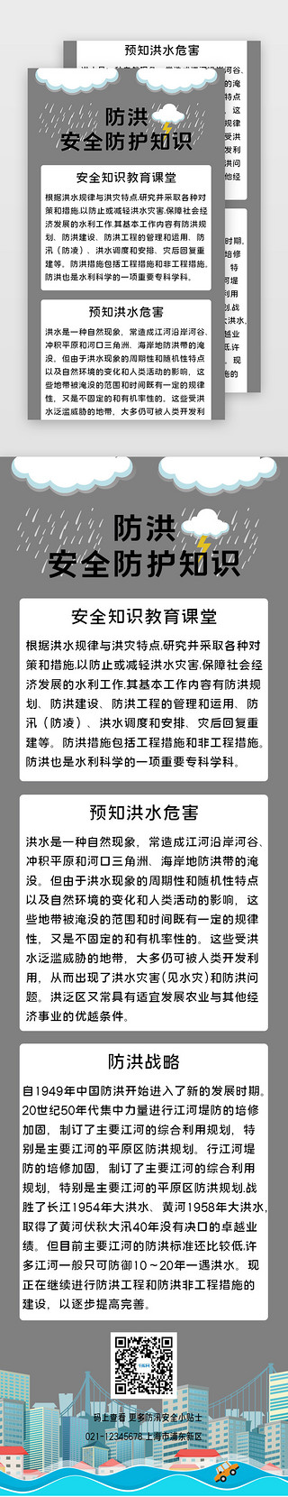 tt防护UI设计素材_简约防洪安全防护知识宣传H5长图海报