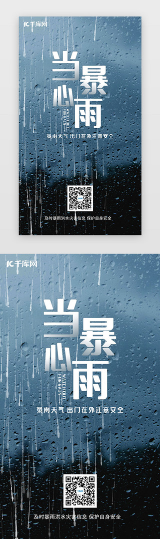 当心暴雨闪屏引导页