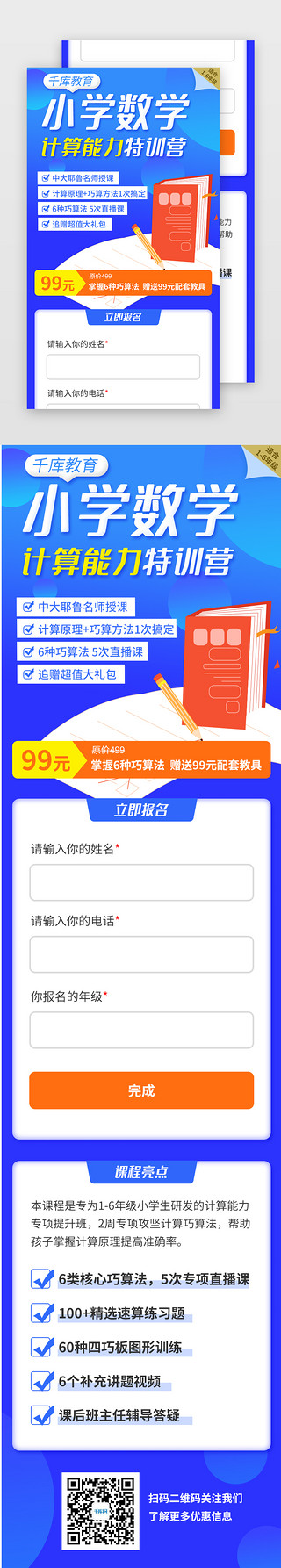 数学广告UI设计素材_蓝色暑期数学培训教育课程辅导H5活动长图