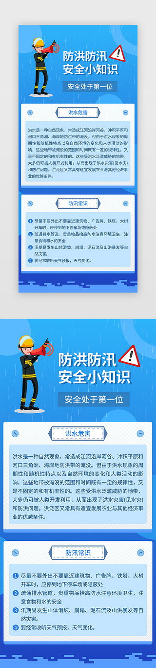 小知识UI设计素材_防洪防汛安全小知识h5