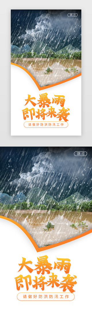 橙色暴雨预警防汛闪屏海报