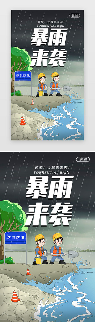 暴雨UI设计素材_暴雨预警闪屏海报