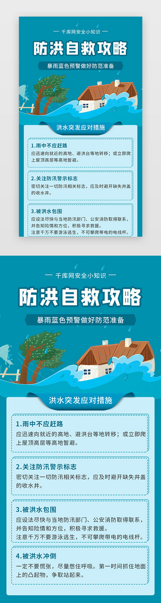 洪水UI设计素材_洪水防范自救攻略H5长图