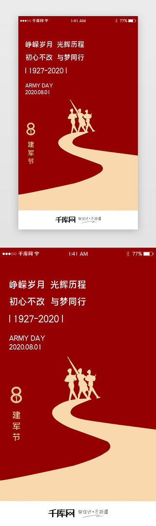 节日介绍UI设计素材_简约红色中国传统节日大气建军节闪屏引导页