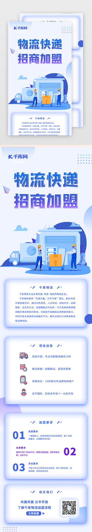 海报蓝色商务UI设计素材_蓝色运输物流商务招商加盟企业H5