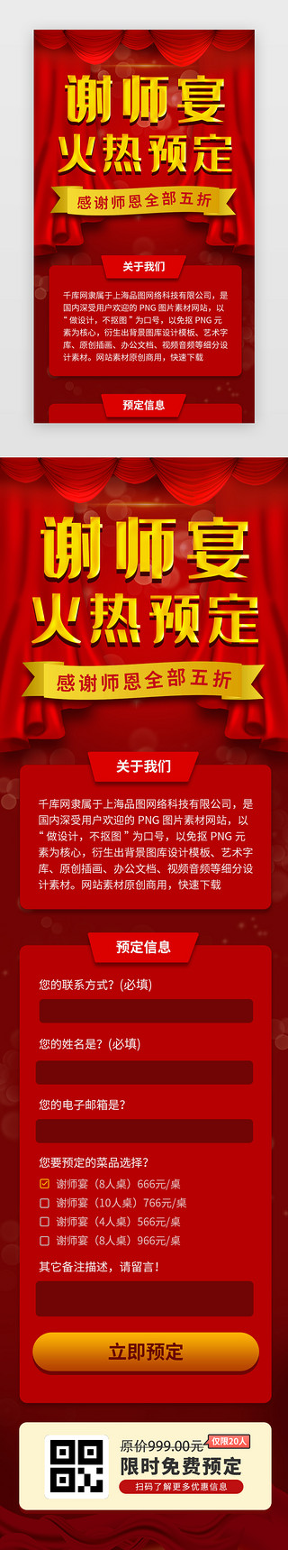 感谢UI设计素材_红色谢师宴预定促销H5活动页面
