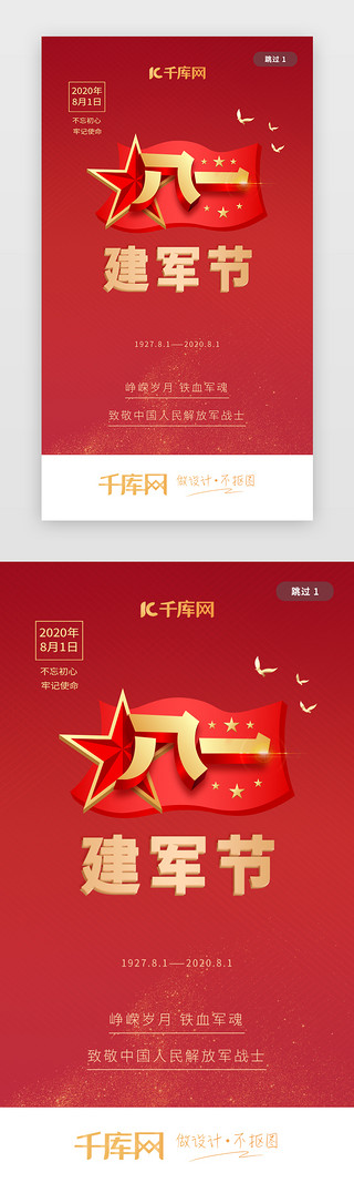 青春毕业纪念册UI设计素材_红色中国81八一建军节纪念周年闪屏