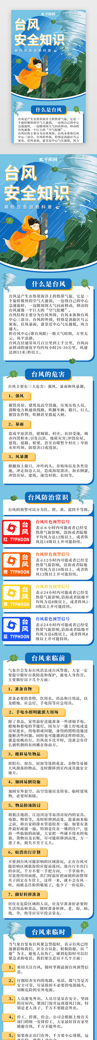 安全UI设计素材_台风安全知识科普H5长图