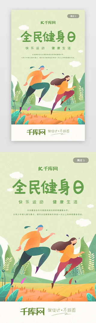 新春快乐拜年海报UI设计素材_绿色清新健康快乐全民健身日运动闪屏