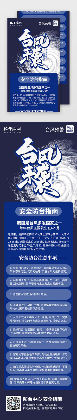 天气预报图UI设计素材_台风预警安全指南H5