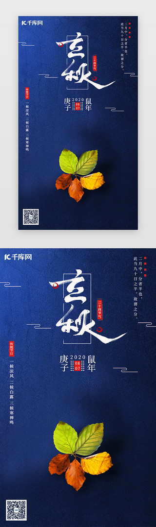 立秋UI设计素材_深蓝色中国风立秋节气移动端闪屏