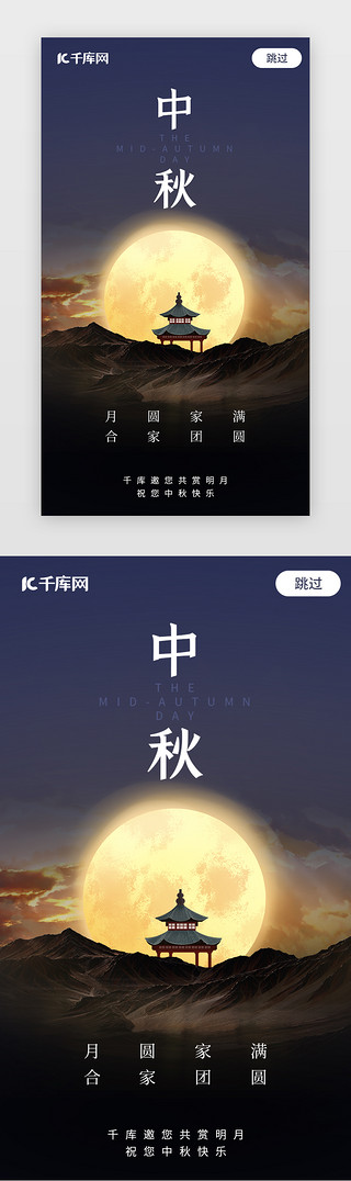 中秋月亮中秋UI设计素材_简约创意合成中秋佳节闪屏引导页启动页