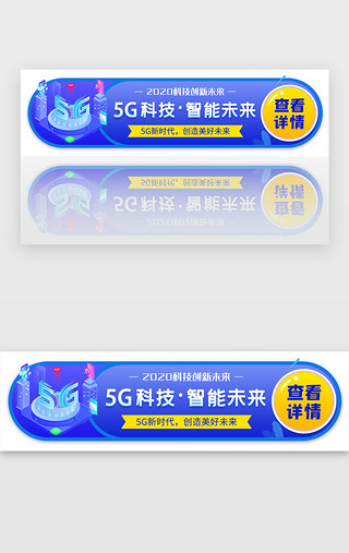 创新未来UI设计素材_5G科技胶囊banner