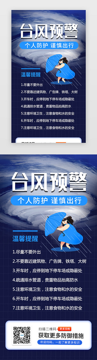 深蓝色台风预警H5海报