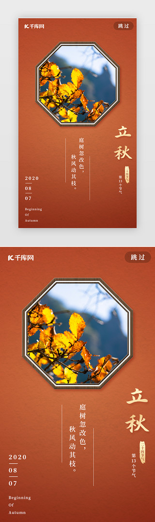 中式红金UI设计素材_中式红墙木窗立秋节气闪屏介绍页